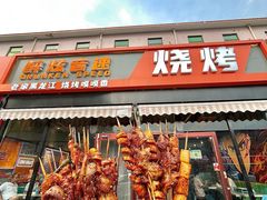 -醉炫音速烧烤·干煸菜(沙河总店)