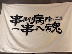 -熙成烧烤(白塔岭店)