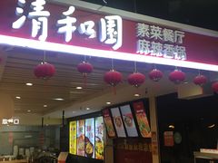 门面-清和园素食自助餐厅(义信堂美食城店)