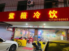 -紫薇冷饮(海宁许村大桥路店)