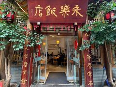 -永乐饭店