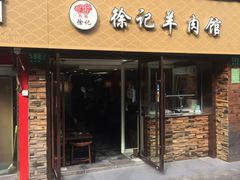 门面-徐记羊肉馆(新龙路店)