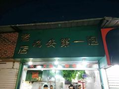 -瑞安第一泡·后街泡泡(虹桥后街店)