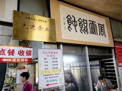 -周震馄饨