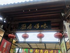 门面-厨房好味(滨江店)