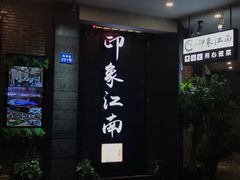 -印象江南(东栅店)