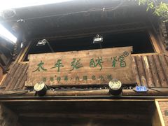 门面-太平张醪糟(西街直营店)