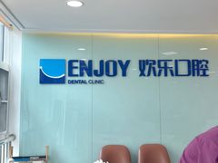 -欢乐口腔医院(顺义分院)