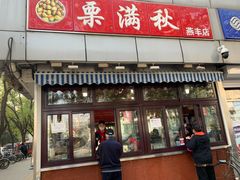 门面-栗满秋(燕丰西坝河店)