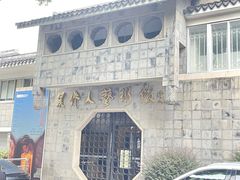 -吴作人艺术馆