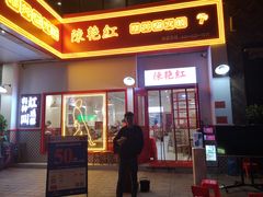 门面-陳艳红火锅(港汇店)