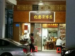 -恩宁刘福记(东华东路店)