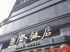 -国际饭店·帆声西饼屋(黄河路店)