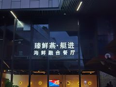 -臻鲜燕海鲜融合餐厅(金陵style店)