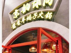 -京韵胡同·酱香羊蝎子火锅涮肉(长寿路店)