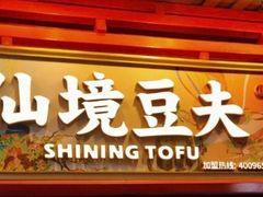 -仙境豆夫(步行街旗舰店)