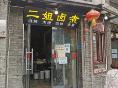 门面-二姐卤煮(南十里居店)