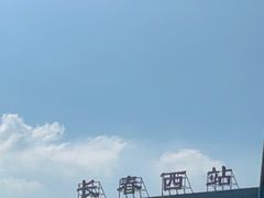 -长春西站