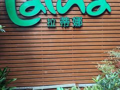 -拉蒂娜·巴西牛排馆 Latina·Brazilian Steakhouse(陆家嘴旗舰店)