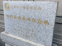 -上海四行仓库抗战纪念馆