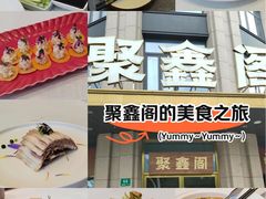 -聚鑫阁江浙菜·非遗传承技艺(青村帝华园店)