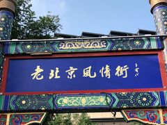 -老北京风情街