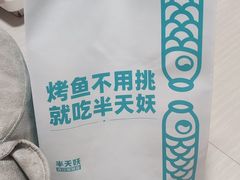 -半天妖烤鱼(中山路店)