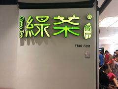 -绿茶餐厅(广州天河城店)