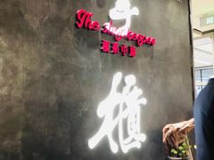 门面-掌柜的店·河南菜(世茂店)