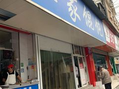 门面-汪家馄饨(集庆路店)
