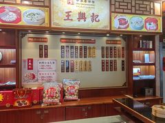 -王興記(中山路店)