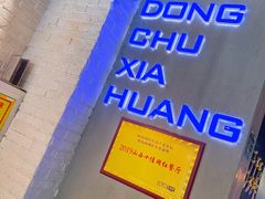 -东厨虾煌(电子街店)