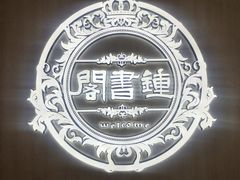 -钟书阁(群光广场店)
