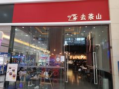 门面-去茶山(鸿通城店)