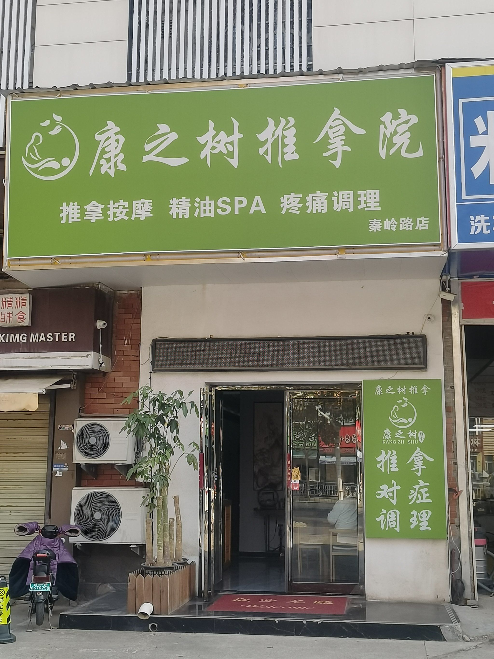 康之树推拿按摩院