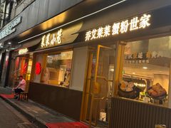 -莱莱小笼·乔艾