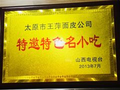 -王萍面皮(柳巷店)