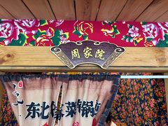 -田家大院东北农家菜铁锅炖(西安总店)