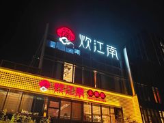 -炊江南·上海菜(国展华漕店)