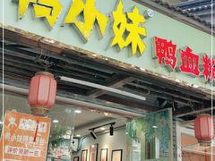 门面-鸭小妹鸭血粉丝(老门东店)