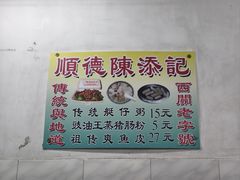 -陳添記·祖傳爽鱼皮(十五甫三巷店)