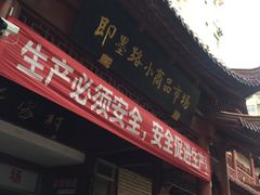 -即墨路小商品市场