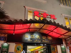 -惠食佳(滨江大公馆店)
