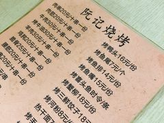 -阮记烧烤(同庆阁社区店)