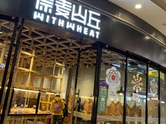-原麦山丘(西红门荟聚店)