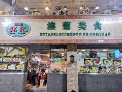 门面-妈阁铭记澳葡美食