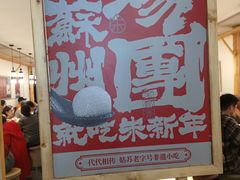 -朱新年·苏式汤团·面点(北寺塔店)