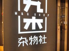 -九木杂物社(恒隆广场店)