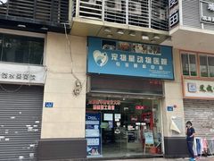 -宠物星动物医院·眼科·异宠·猫科(江南大道总院)