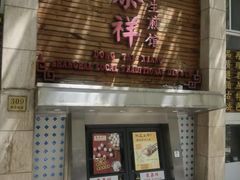 -东泰祥生煎馆(陕西南路店)